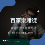 TZ casino Baccarat